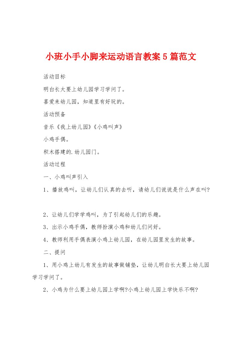 小班小手小脚来运动语言教案5篇范文