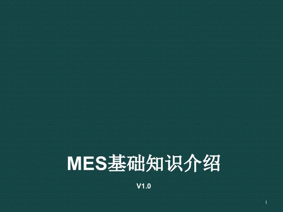 MES基础知识介绍ppt课件