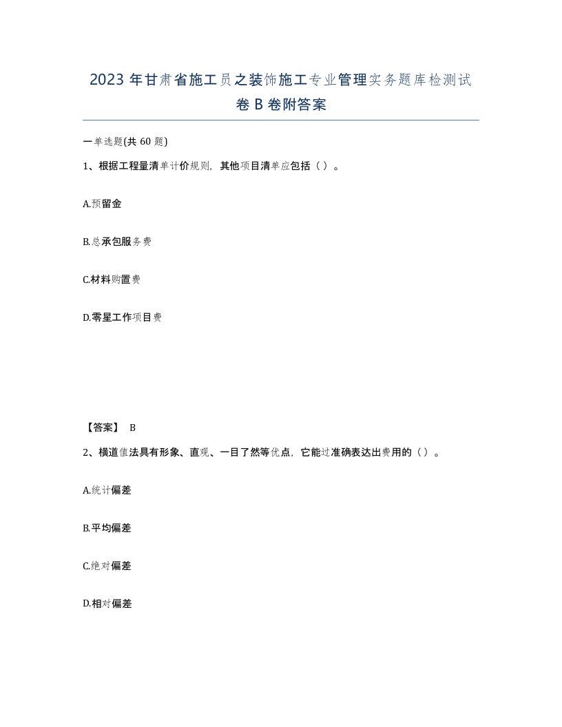 2023年甘肃省施工员之装饰施工专业管理实务题库检测试卷B卷附答案