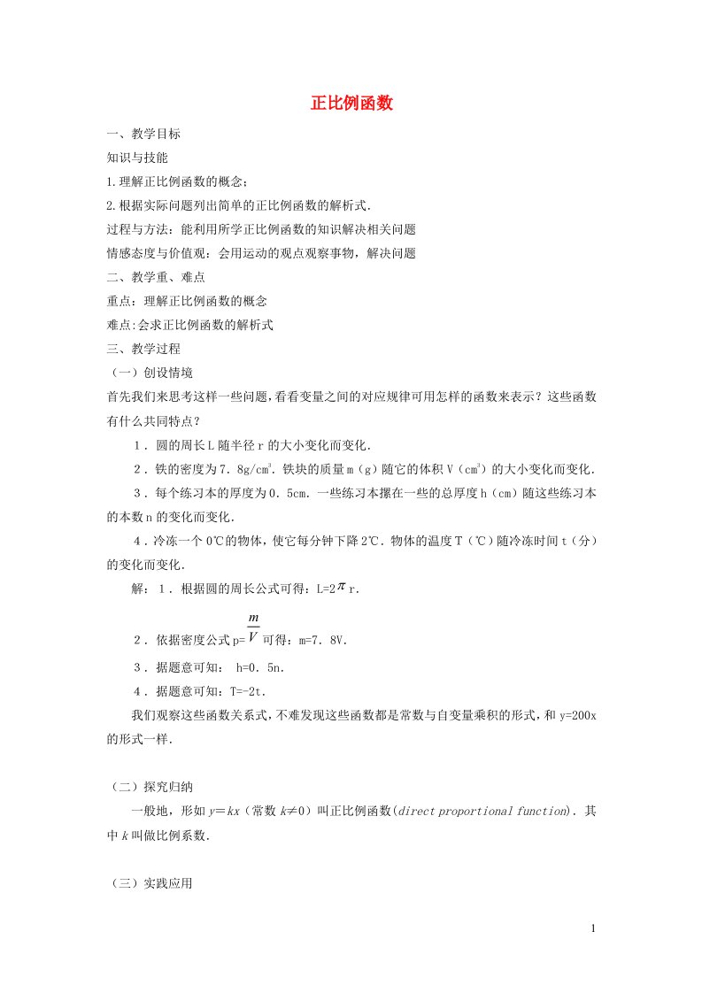 2021秋八年级数学上册第6章一次函数6.2一次函数1正比例函数教案新版苏科版