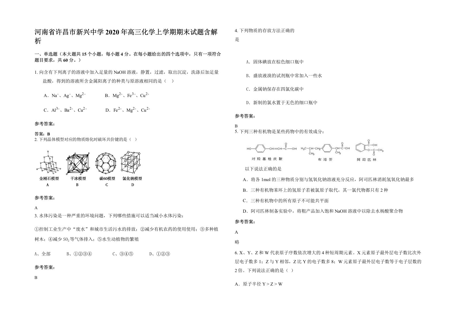 河南省许昌市新兴中学2020年高三化学上学期期末试题含解析