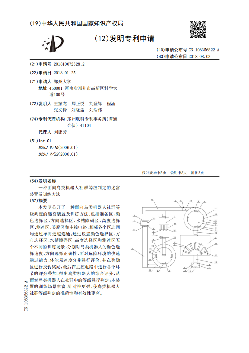 一种面向鸟类机器人社群等级判定的迷宫装置及训练方法