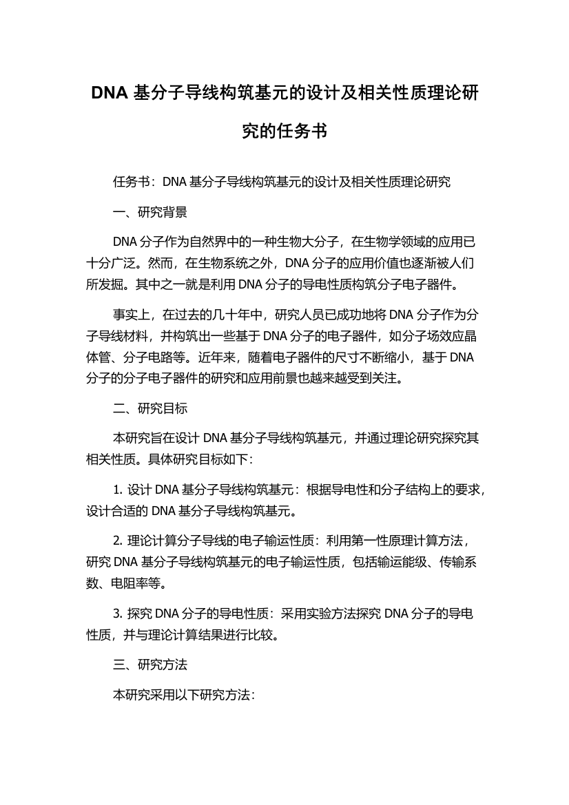 DNA基分子导线构筑基元的设计及相关性质理论研究的任务书