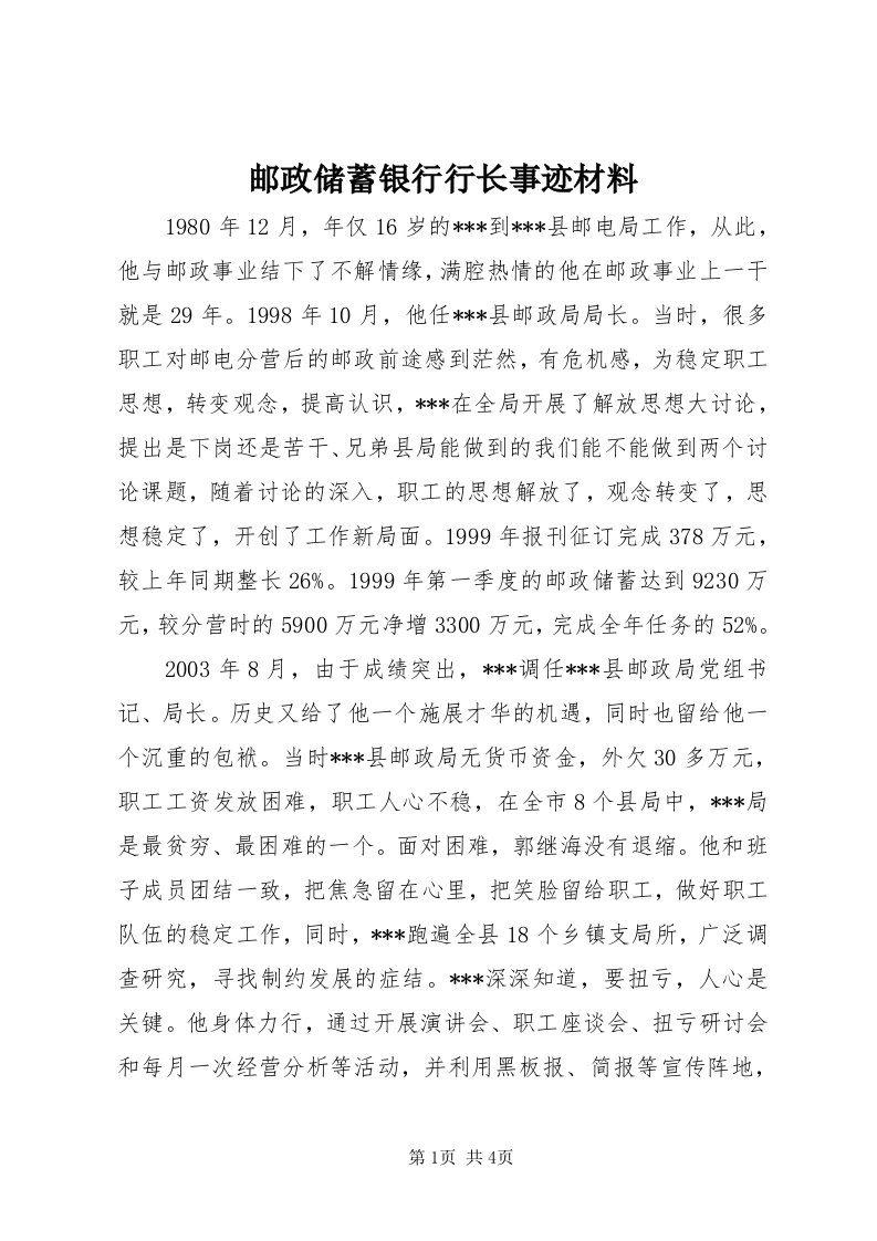 7邮政储蓄银行行长事迹材料