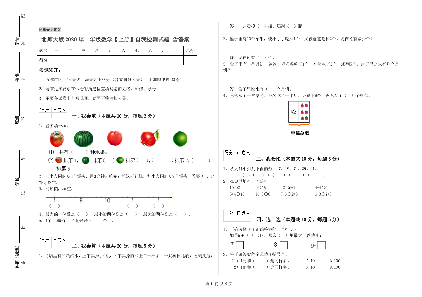 北师大版2020年一年级数学【上册】自我检测试题-含答案