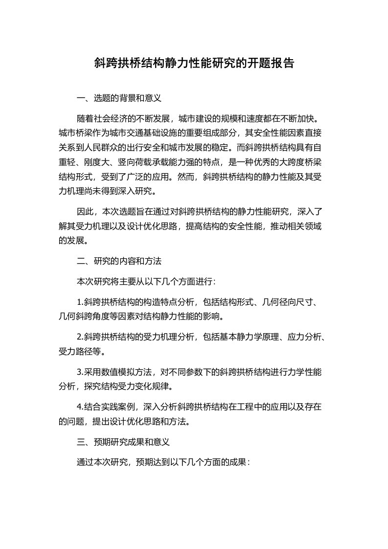 斜跨拱桥结构静力性能研究的开题报告