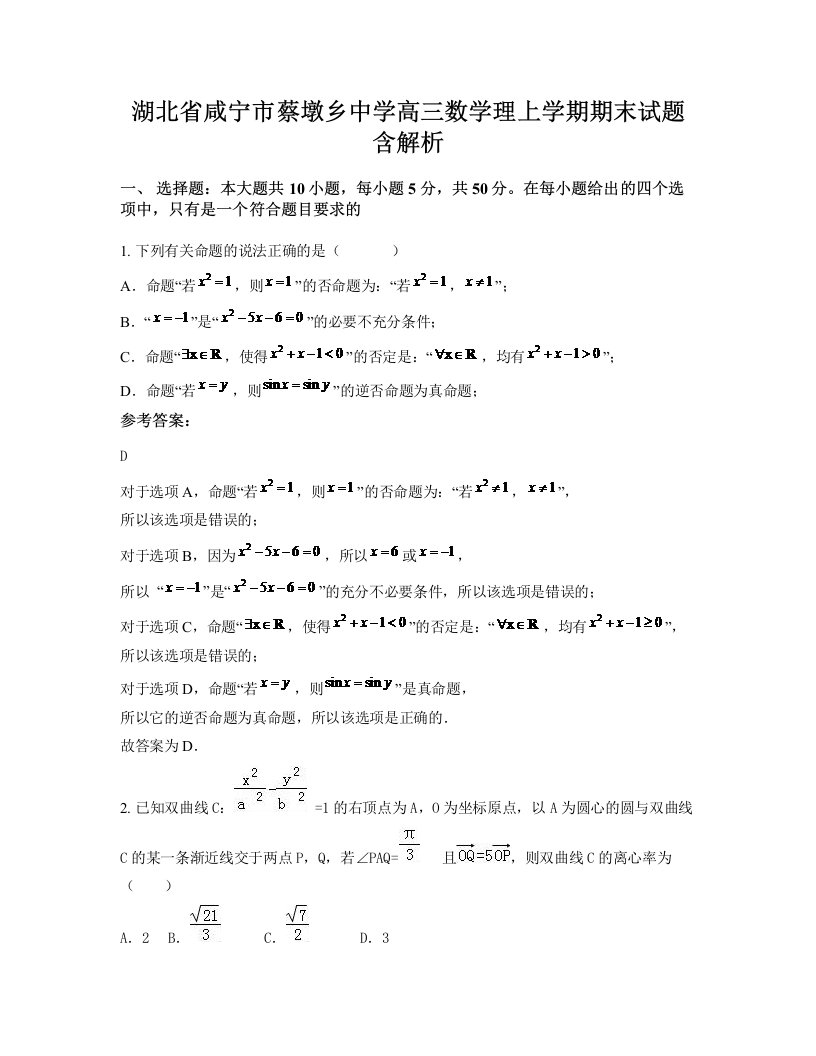 湖北省咸宁市蔡墩乡中学高三数学理上学期期末试题含解析