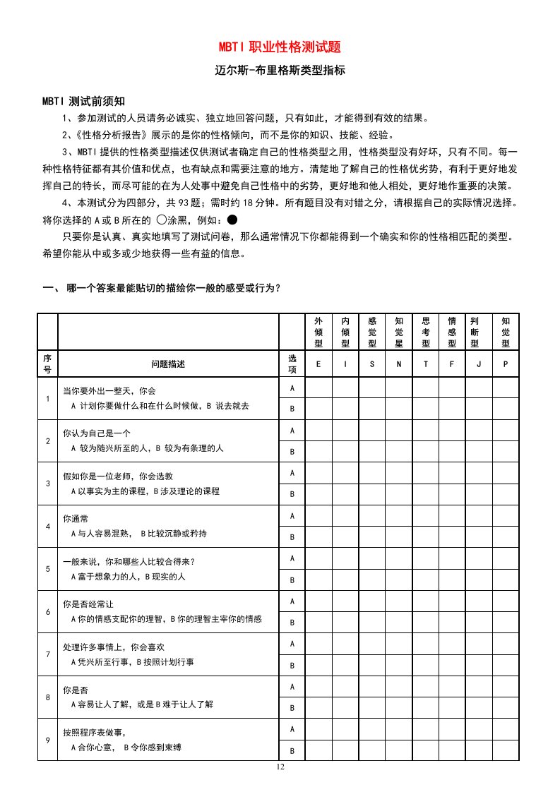 MBTI职业性格测试题目与答案.doc