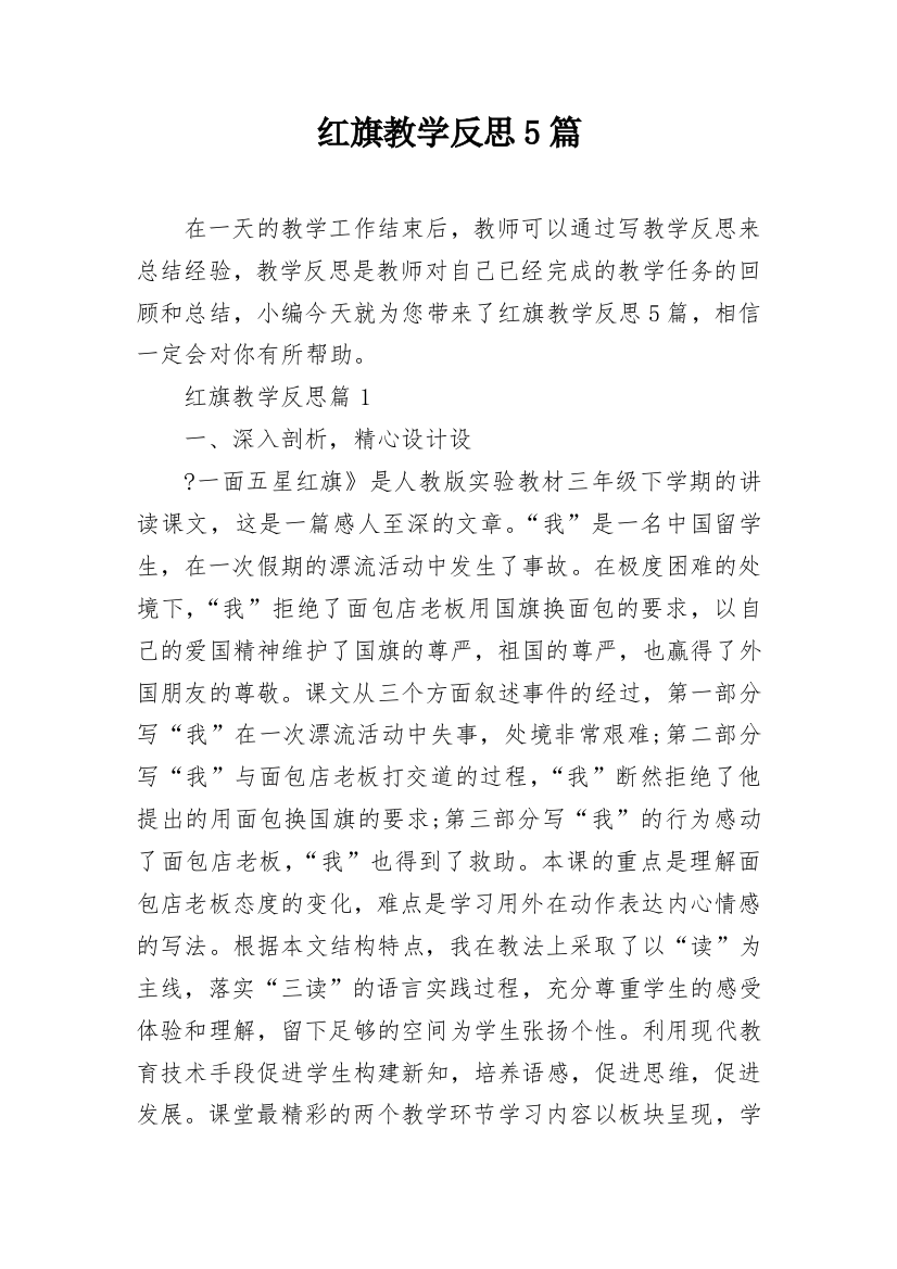 红旗教学反思5篇