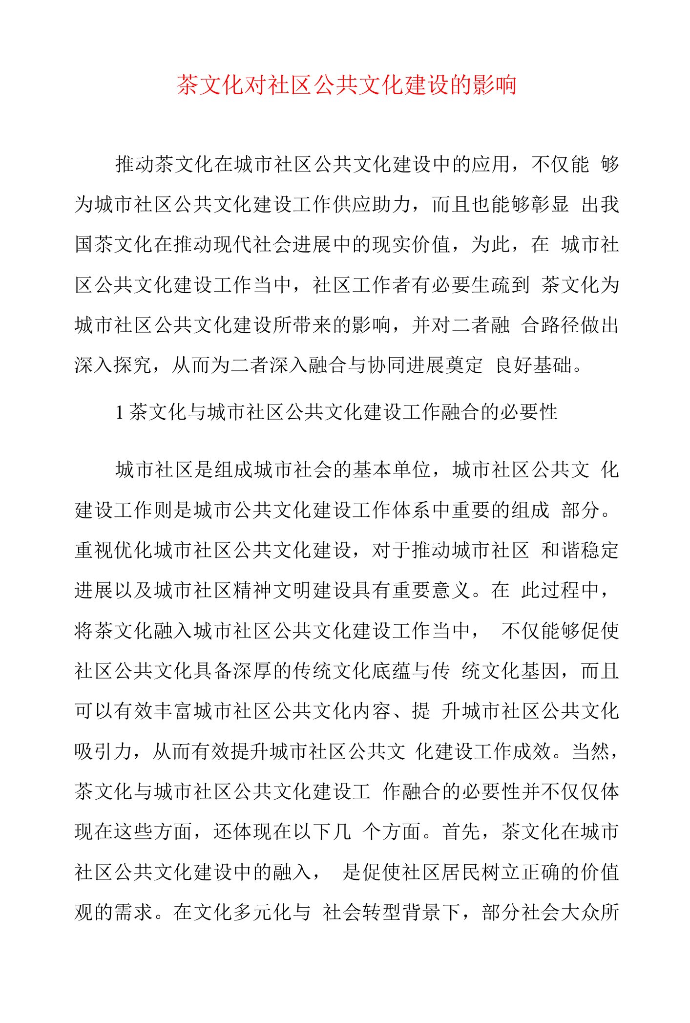 关于茶文化对社区公共文化建设的影响