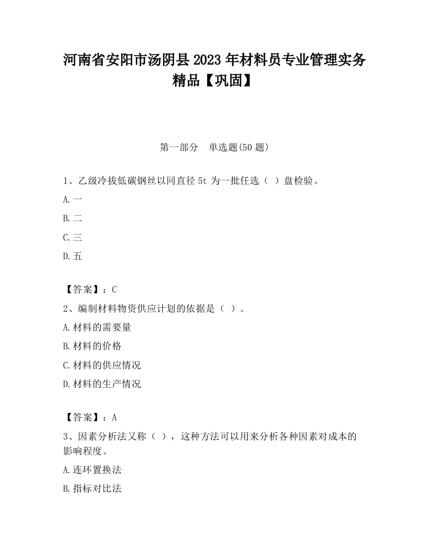 河南省安阳市汤阴县2023年材料员专业管理实务精品【巩固】