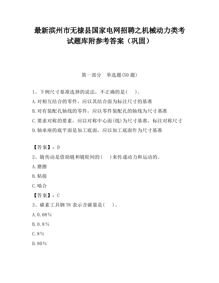 最新滨州市无棣县国家电网招聘之机械动力类考试题库附参考答案（巩固）