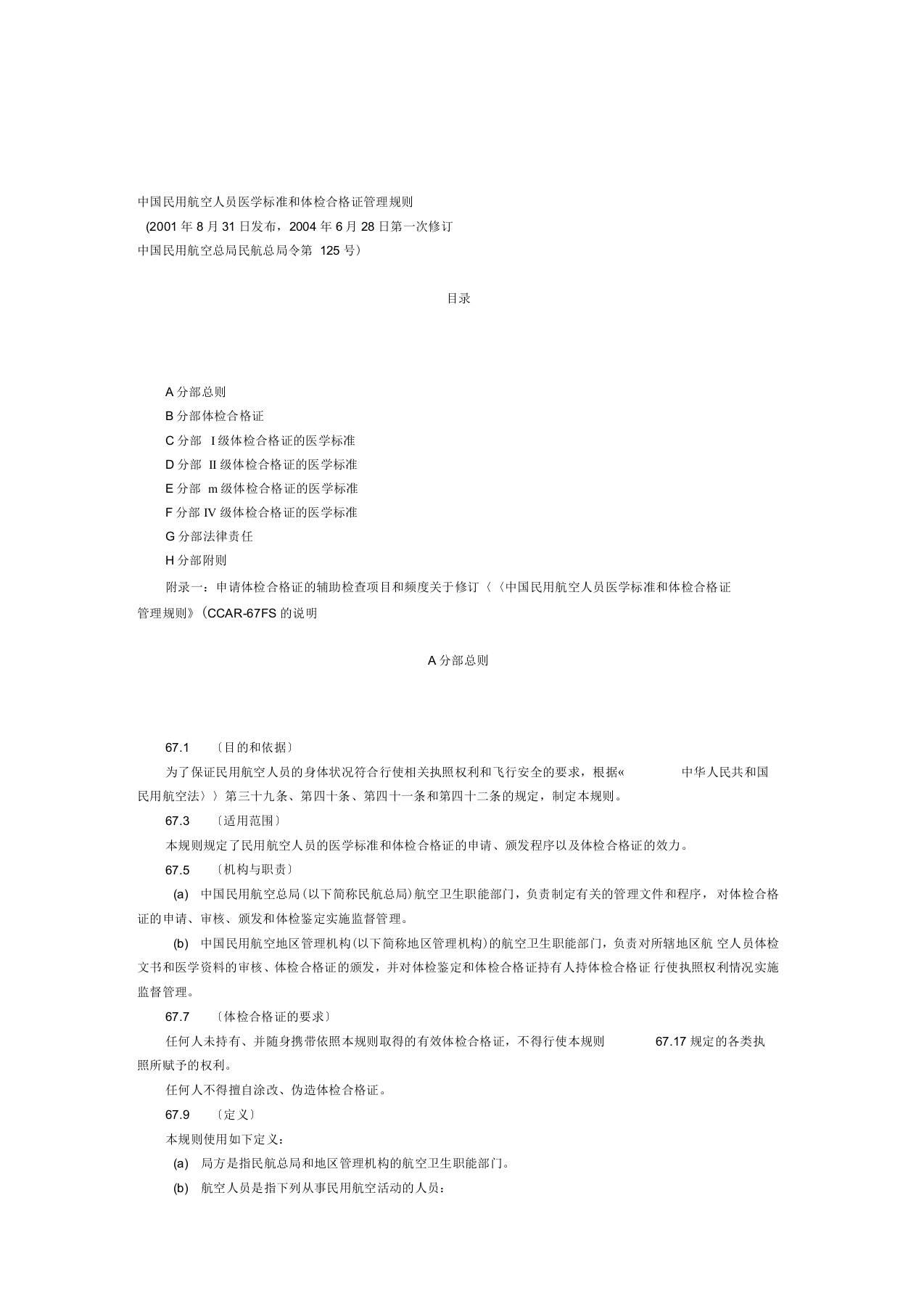 【2019年整理】中国民用航空人员医学标准和体检合格证管理规则