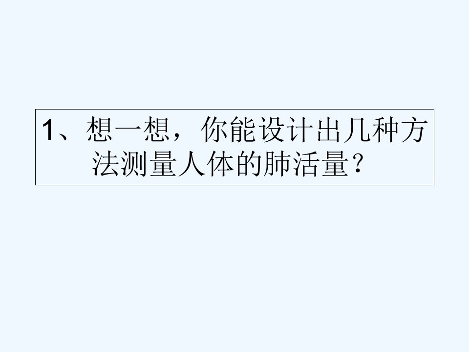 生物人教版七年级下册肺与外界气体交换作业