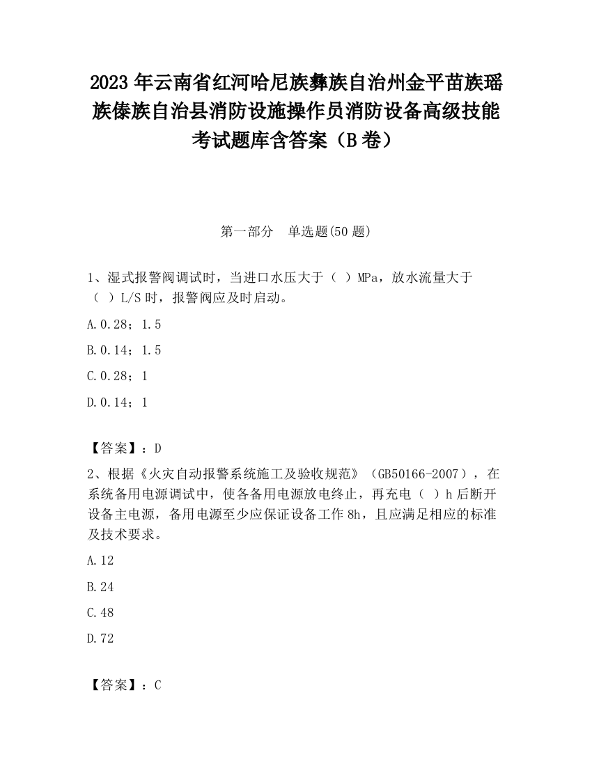 2023年云南省红河哈尼族彝族自治州金平苗族瑶族傣族自治县消防设施操作员消防设备高级技能考试题库含答案（B卷）