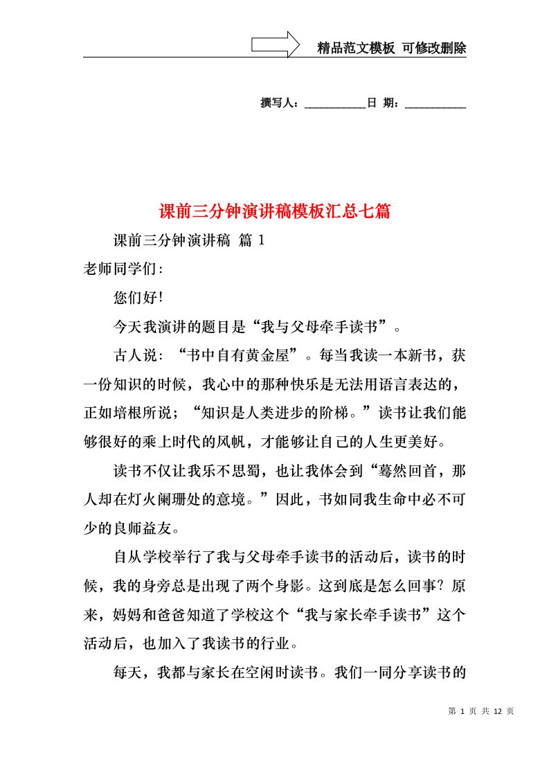 课前三分钟演讲稿模板汇总七篇