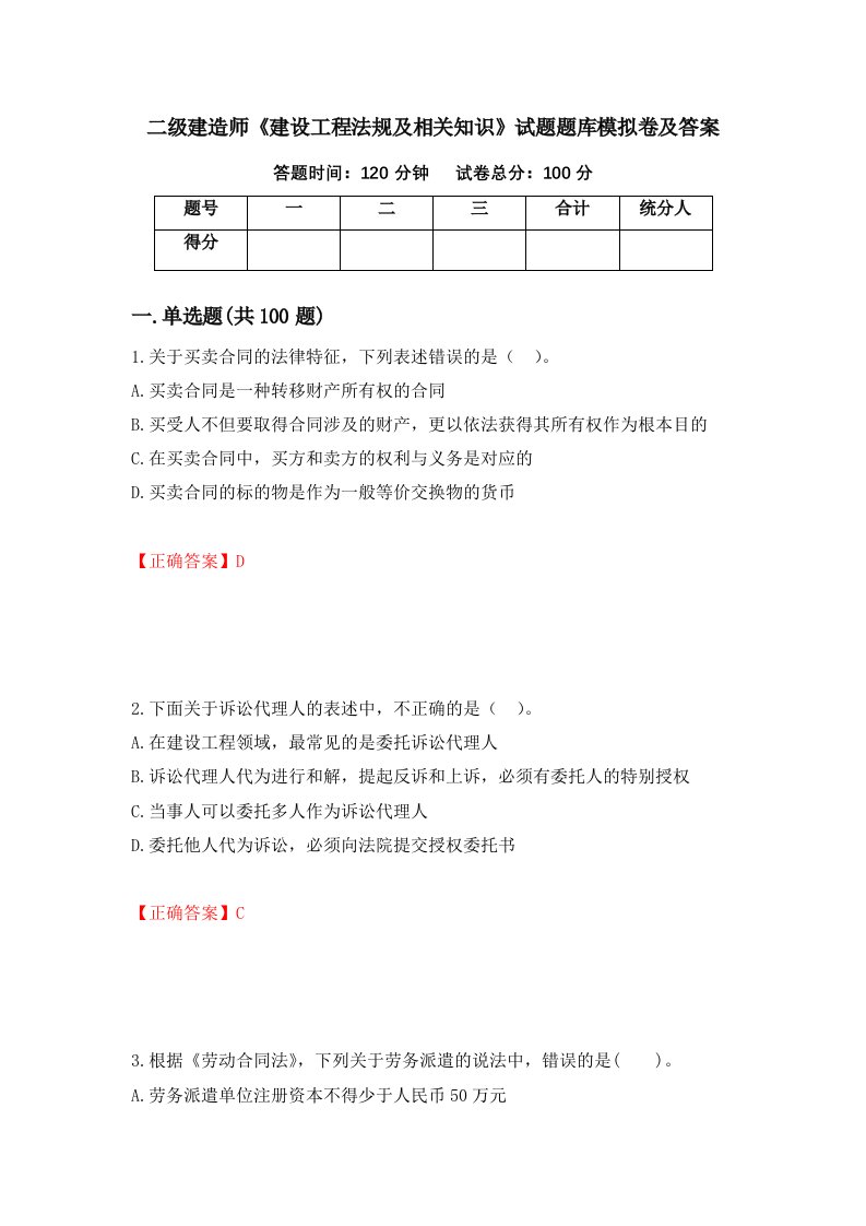 二级建造师建设工程法规及相关知识试题题库模拟卷及答案49