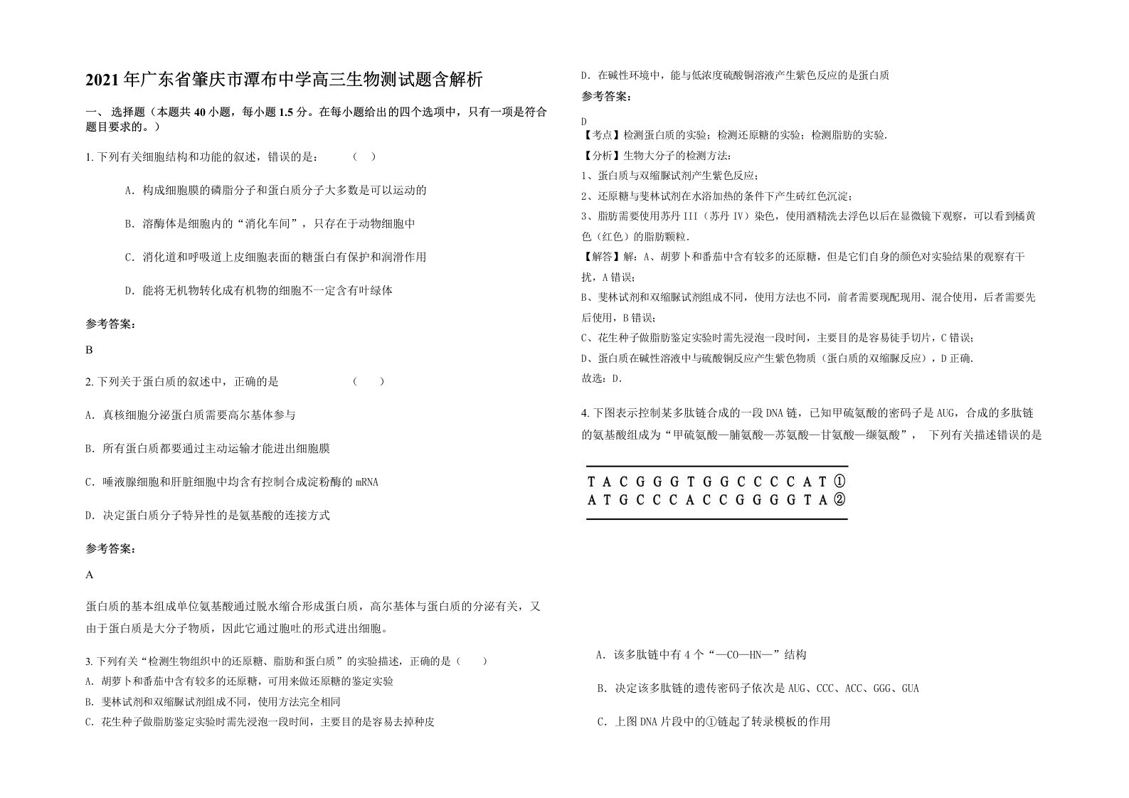 2021年广东省肇庆市潭布中学高三生物测试题含解析