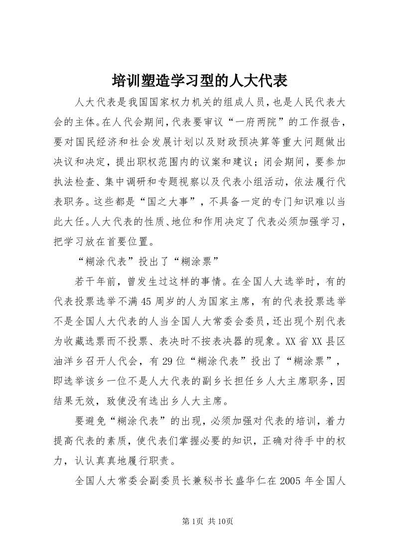 5培训塑造学习型的人大代表