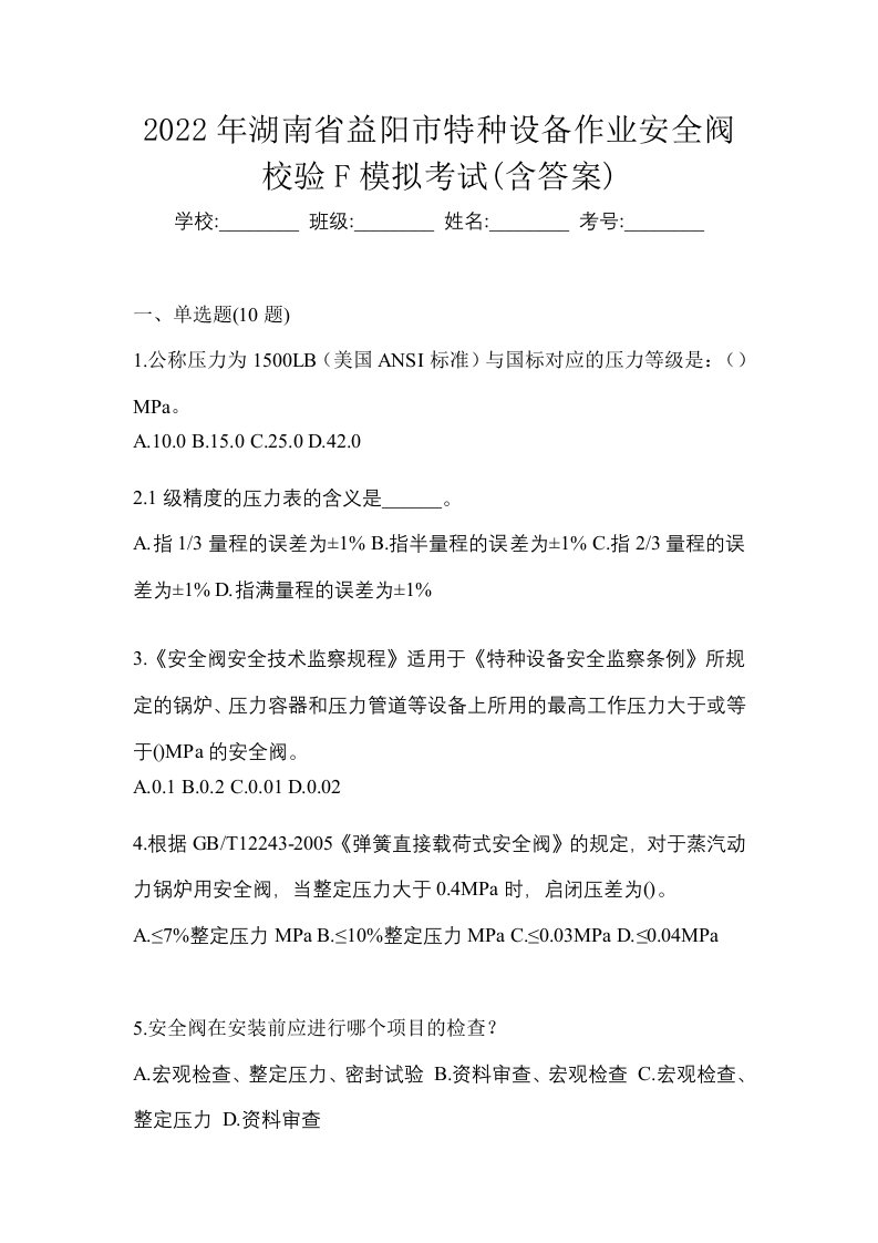 2022年湖南省益阳市特种设备作业安全阀校验F模拟考试含答案