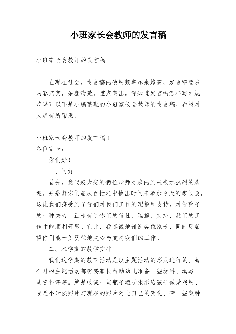 小班家长会教师的发言稿_4