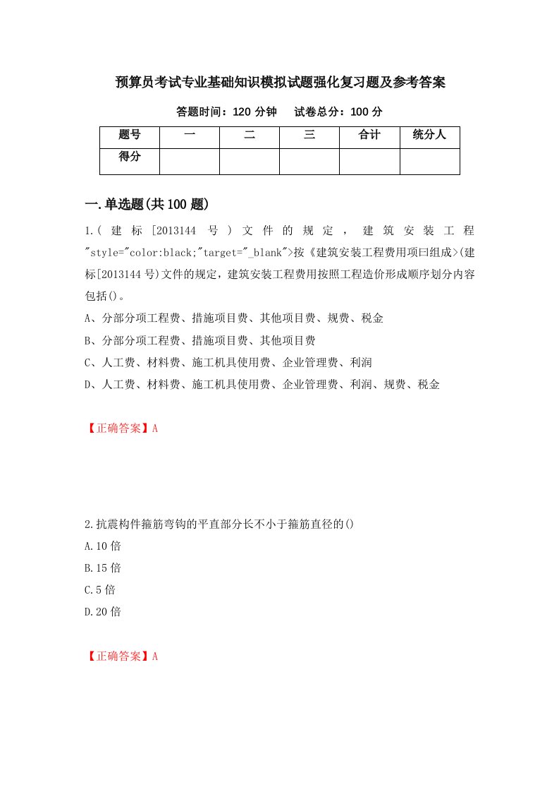 预算员考试专业基础知识模拟试题强化复习题及参考答案第79期