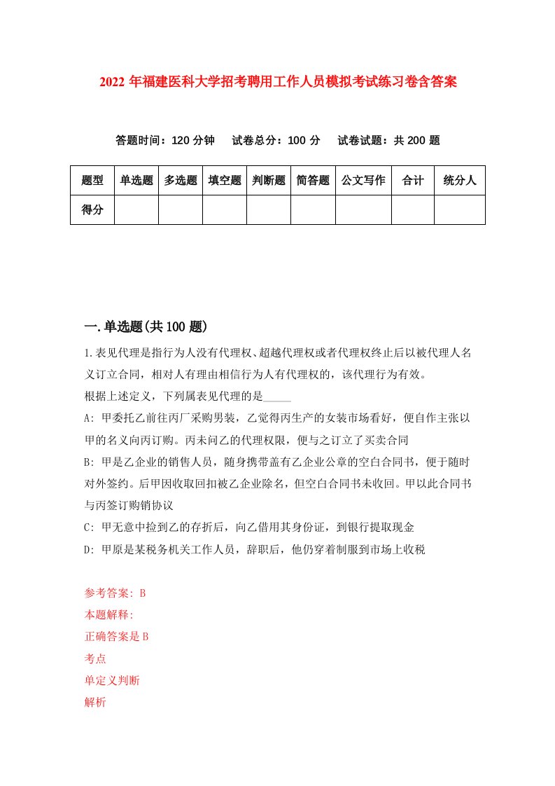 2022年福建医科大学招考聘用工作人员模拟考试练习卷含答案第1卷