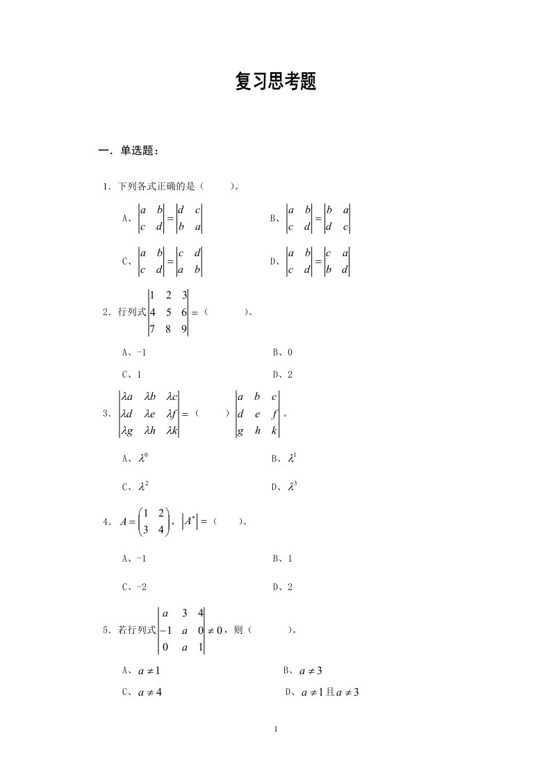 自学考试专题：线性代数（经管类）复习思考题含答案