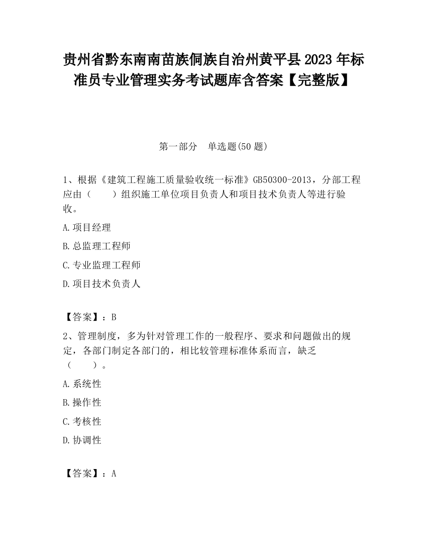 贵州省黔东南南苗族侗族自治州黄平县2023年标准员专业管理实务考试题库含答案【完整版】