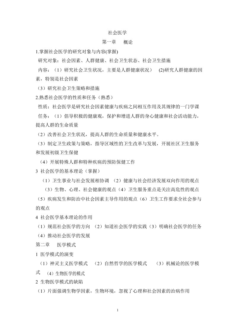 社会医学每章复习考试重点人卫版