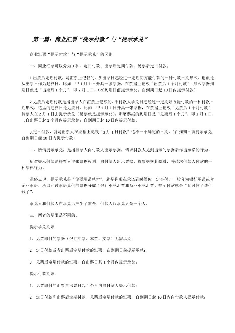 商业汇票“提示付款”与“提示承兑”[修改版]