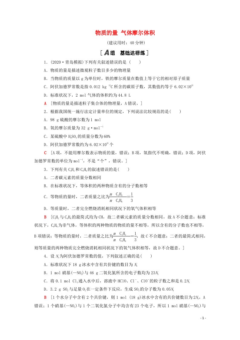 山东专用2022版高考化学一轮复习课后集训3物质的量气体摩尔体积含解析鲁科版