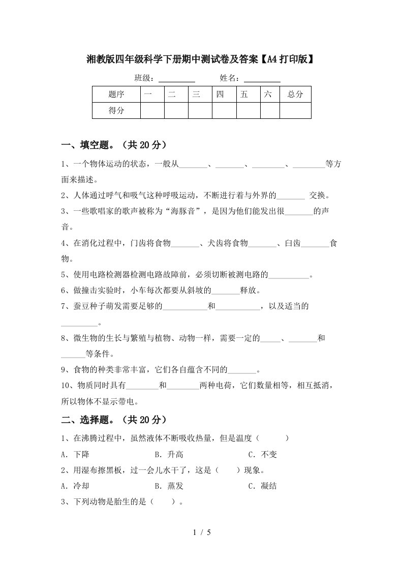 湘教版四年级科学下册期中测试卷及答案A4打印版