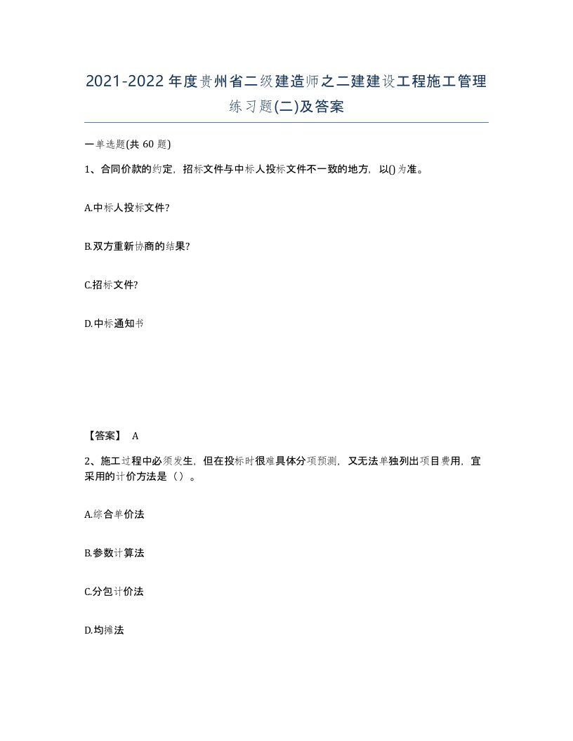 2021-2022年度贵州省二级建造师之二建建设工程施工管理练习题二及答案