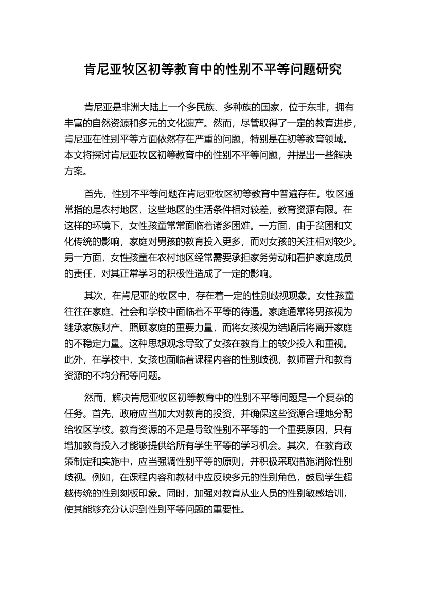 肯尼亚牧区初等教育中的性别不平等问题研究