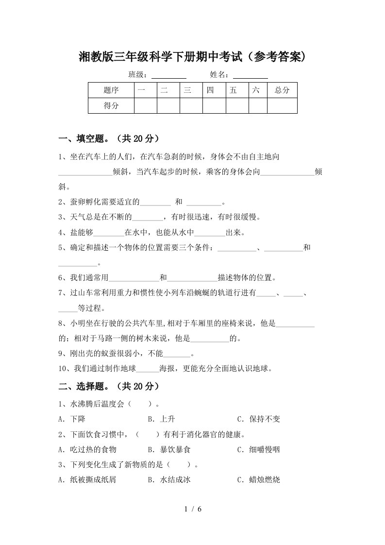 湘教版三年级科学下册期中考试参考答案