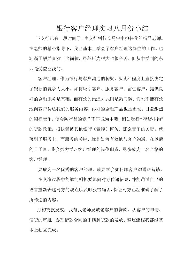 银行客户经理实习八月份小结