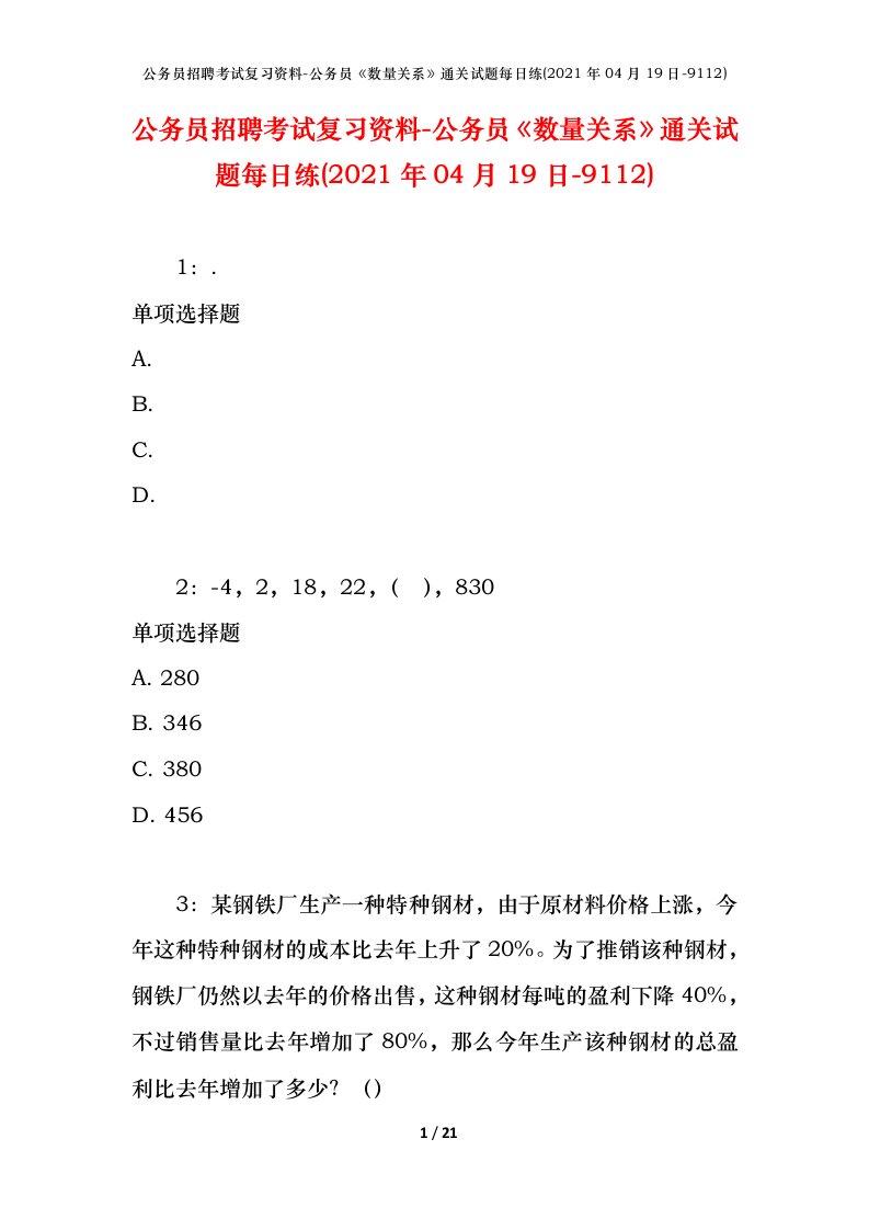 公务员招聘考试复习资料-公务员数量关系通关试题每日练2021年04月19日-9112