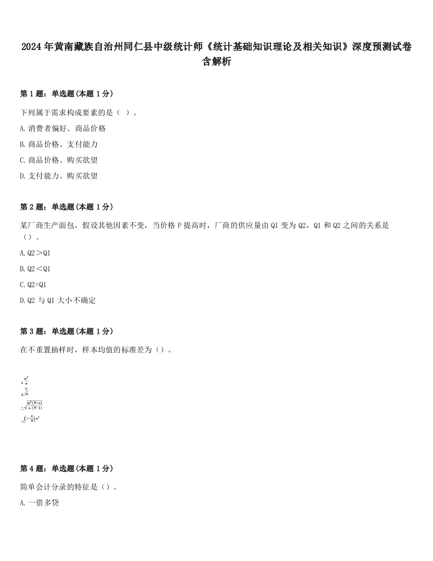 2024年黄南藏族自治州同仁县中级统计师《统计基础知识理论及相关知识》深度预测试卷含解析