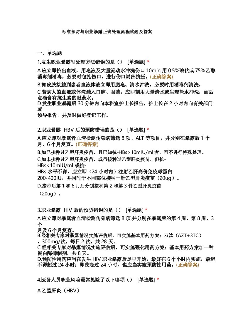 标准预防与职业暴露正确处理流程试题及答案