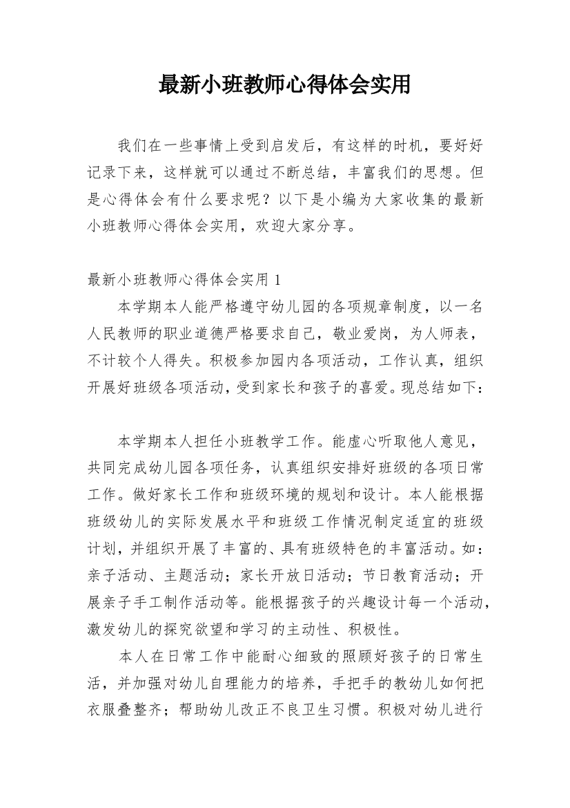 最新小班教师心得体会实用