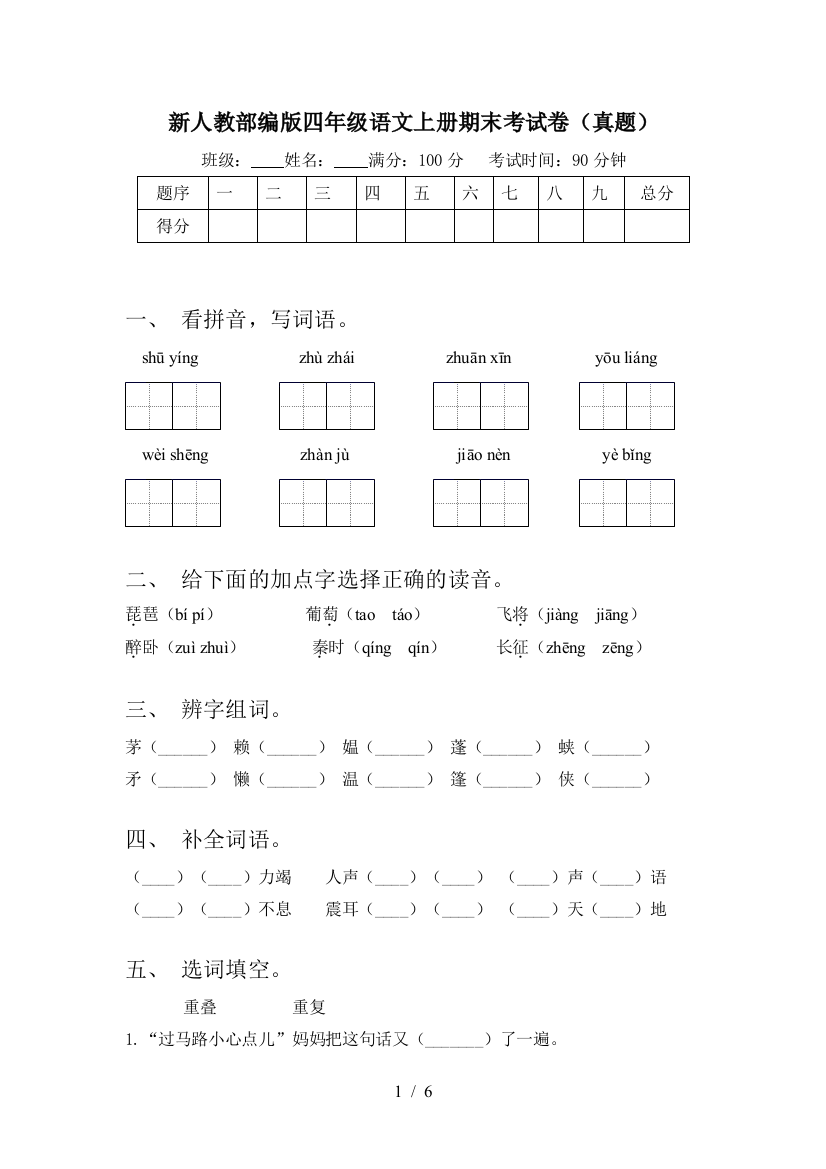 新人教部编版四年级语文上册期末考试卷(真题)