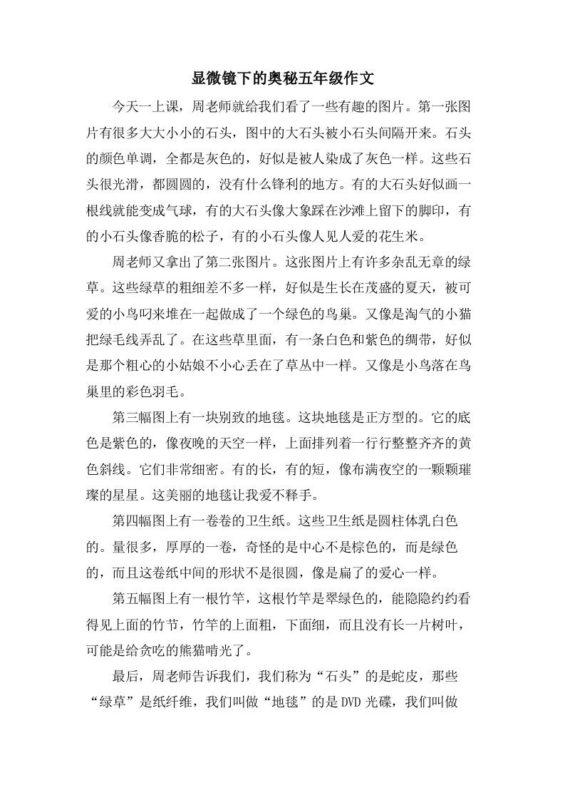 显微镜下的奥秘五年级作文