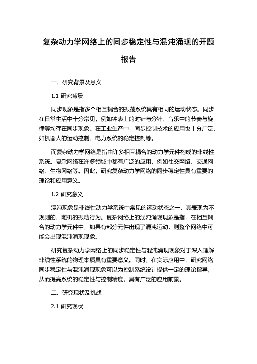 复杂动力学网络上的同步稳定性与混沌涌现的开题报告