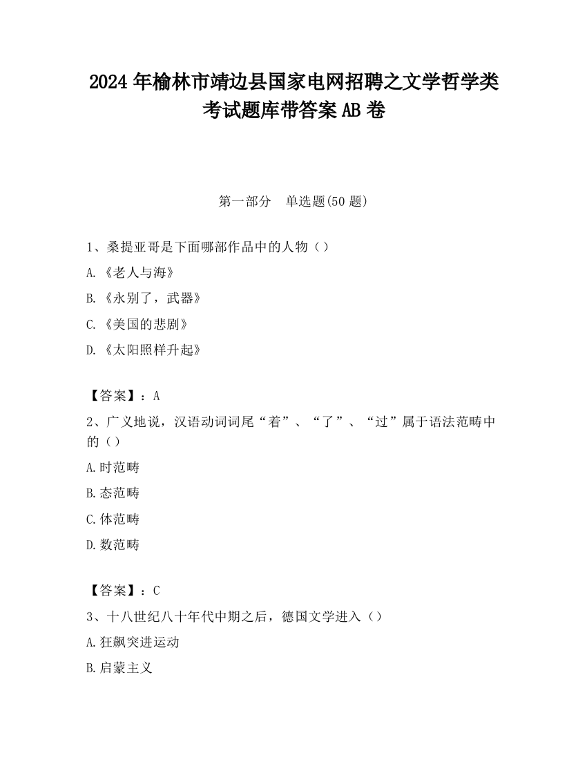 2024年榆林市靖边县国家电网招聘之文学哲学类考试题库带答案AB卷