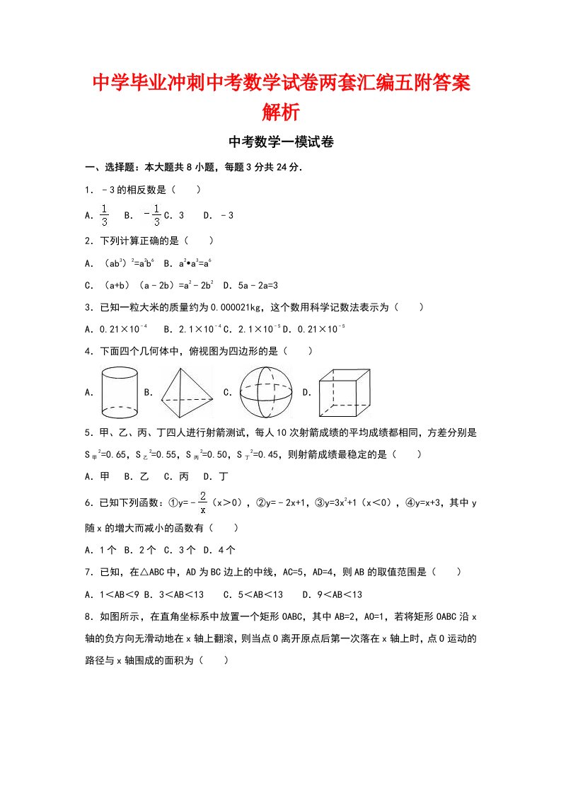 中学毕业冲刺中考数学试卷两套汇编五附答案解析