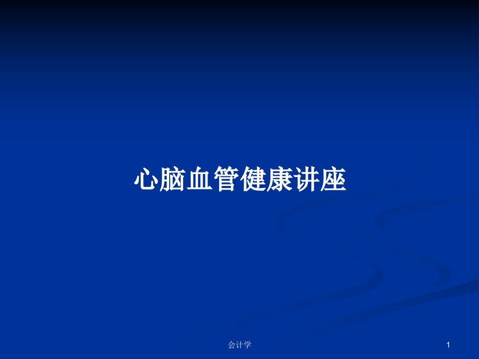 心脑血管健康讲座PPT学习教案