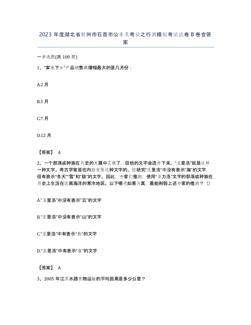 2023年度湖北省荆州市石首市公务员考试之行测模拟考试试卷B卷含答案