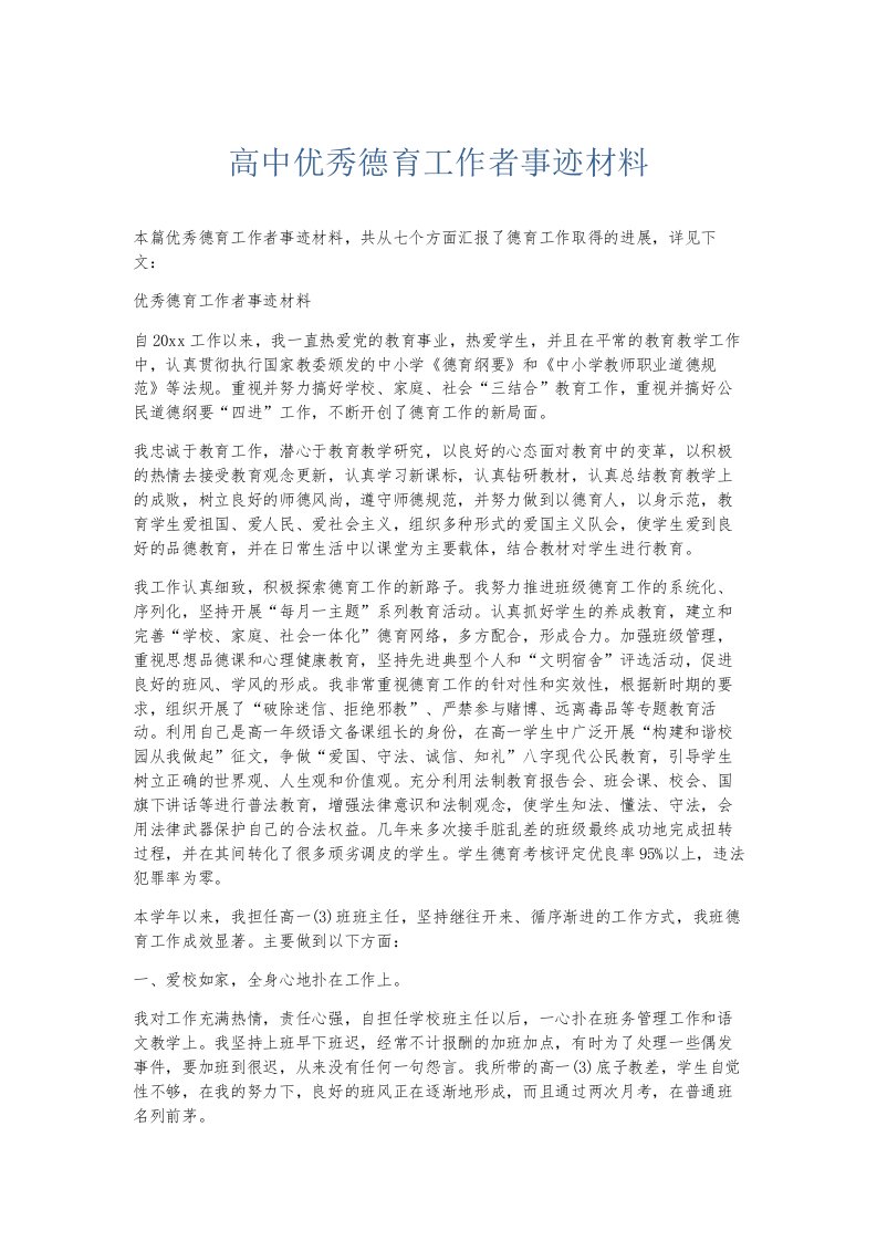 总结报告高中优秀德育工作者事迹材料