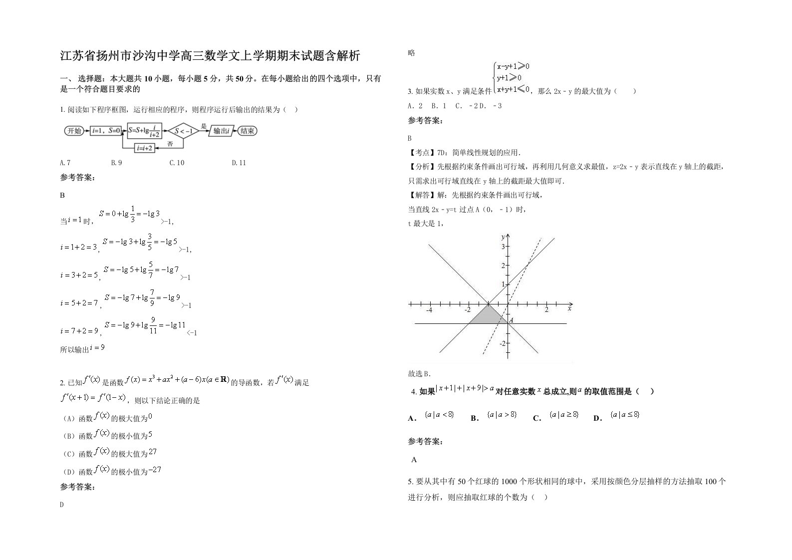 江苏省扬州市沙沟中学高三数学文上学期期末试题含解析